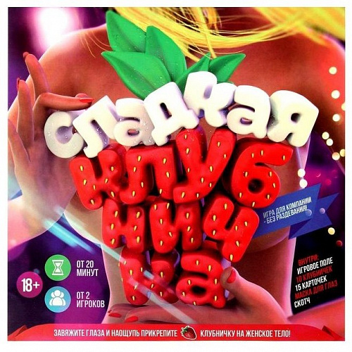Игра для компании "Сладкая клубничка" на мальчишник 1069925 Игра для компании "Сладкая клубничка" на мальчишник 1069925