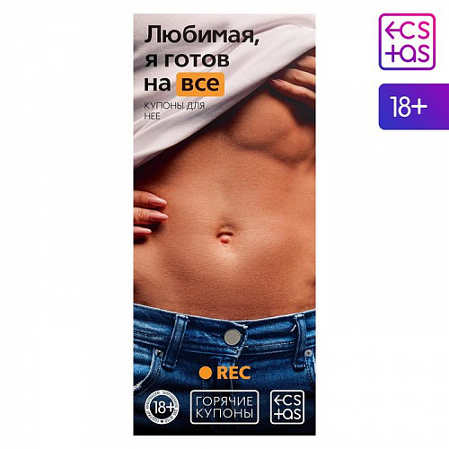 Горячие купоны "Любимая, я на все готов" 1202189 Горячие купоны "Любимая, я на все готов" 1202189