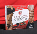Игра для двоих "Во власти страсти. Сокровенные желания" 4517224 Игра для двоих "Во власти страсти. Сокровенные желания" 4517224