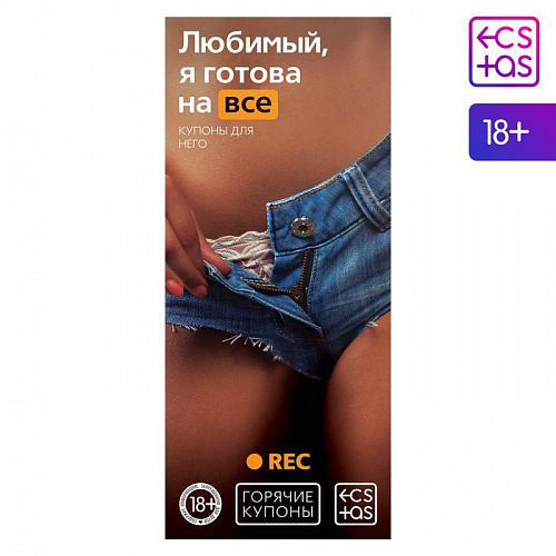Горячие купоны "Любимый, я готова на все" 1202190 Горячие купоны "Любимый, я готова на все" 1202190