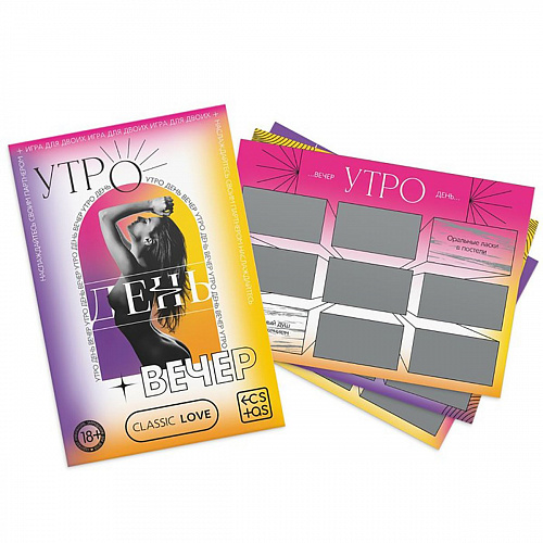 Игра для двоих "Утро. День. Вечер." со скретч-слоем, 3 листа 9757906 Игра для двоих "Утро. День. Вечер." со скретч-слоем, 3 листа 9757906