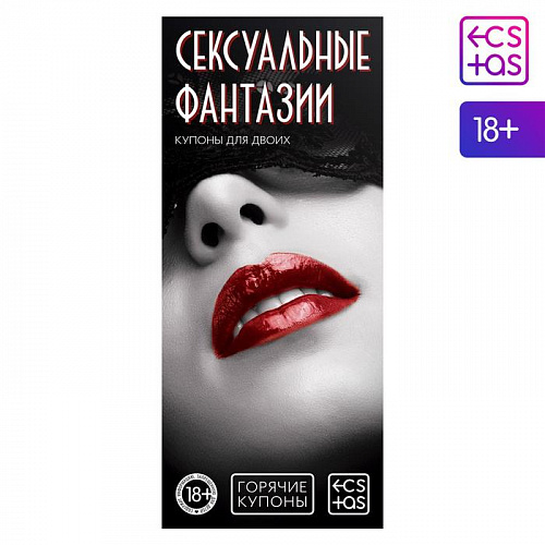 Горячие купоны "Сексуальные фантазии" 1202195 Горячие купоны "Сексуальные фантазии" 1202195