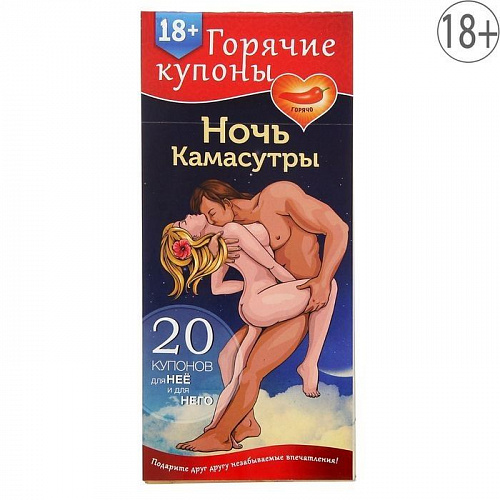 Горячие купоны "Ночь камасутры" 1202192 Горячие купоны "Ночь камасутры" 1202192
