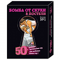 Фанты "Бомба от скуки в постели" 201450 Фанты "Бомба от скуки в постели" 201450
